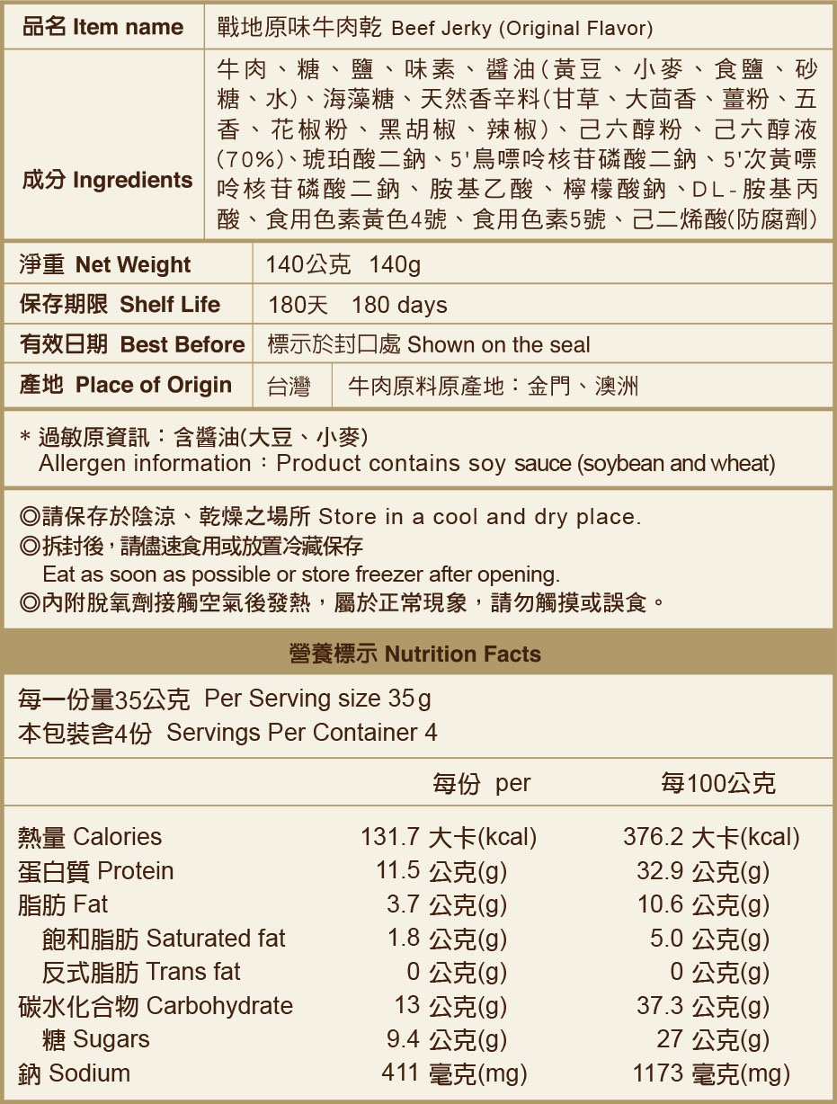 戰地原味牛肉乾標示說明