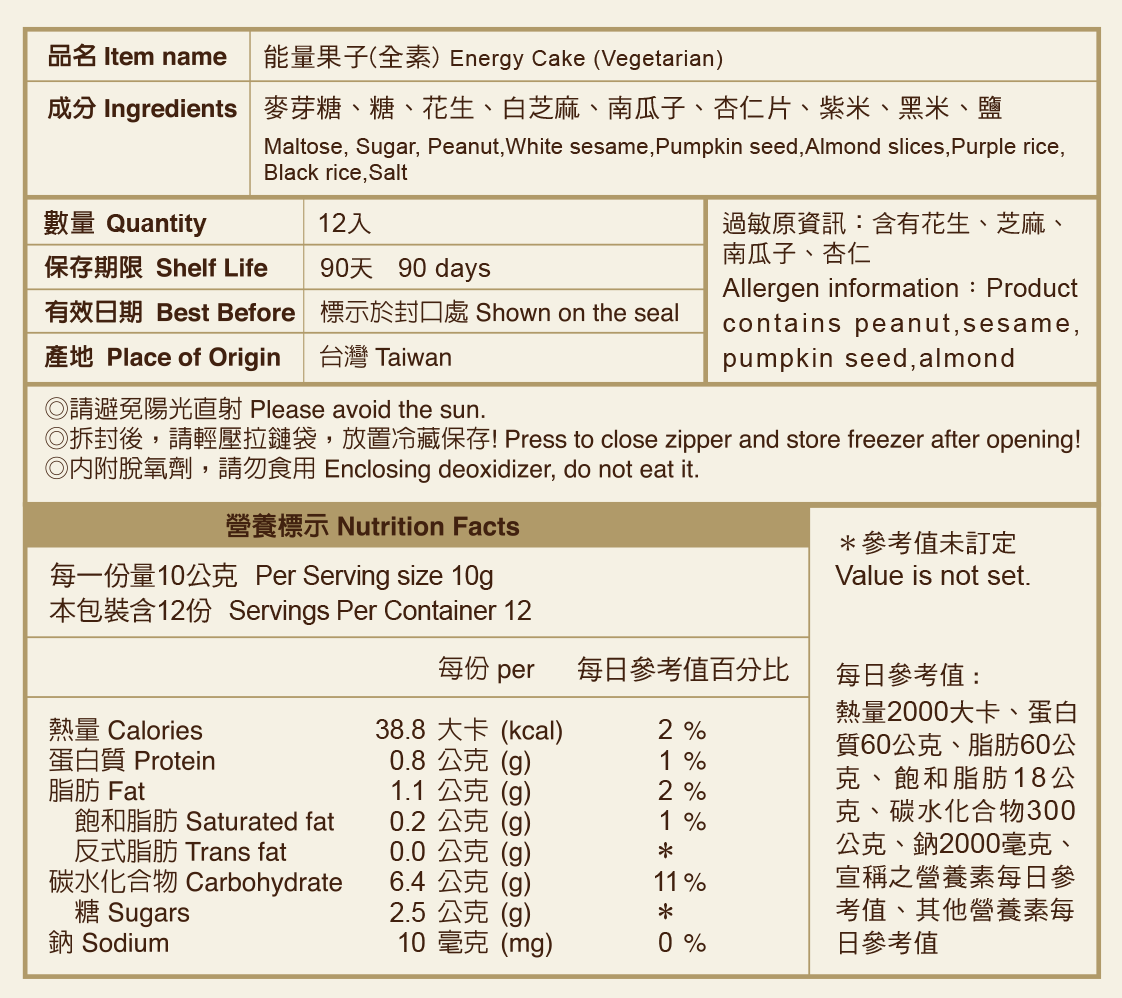 能量果子(全素)標示說明