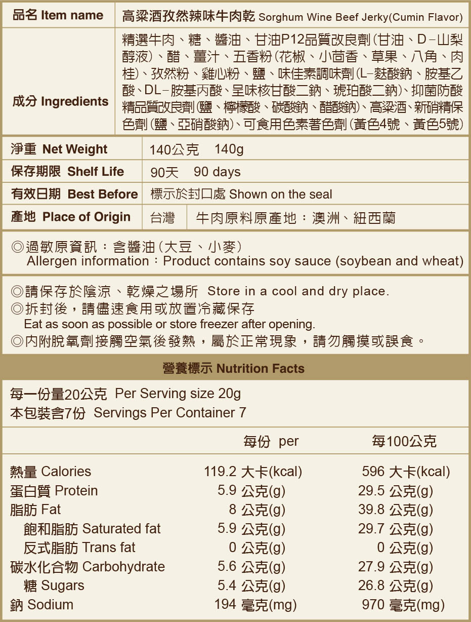 金門限定版-孜然辣味牛肉乾標示說明