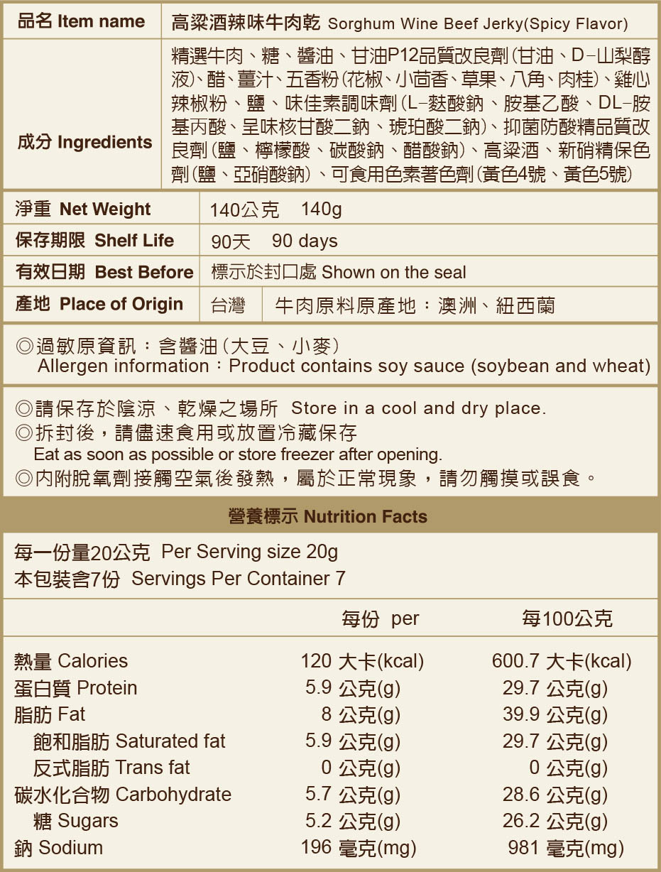 金門限定版-辣味牛肉乾標示說明