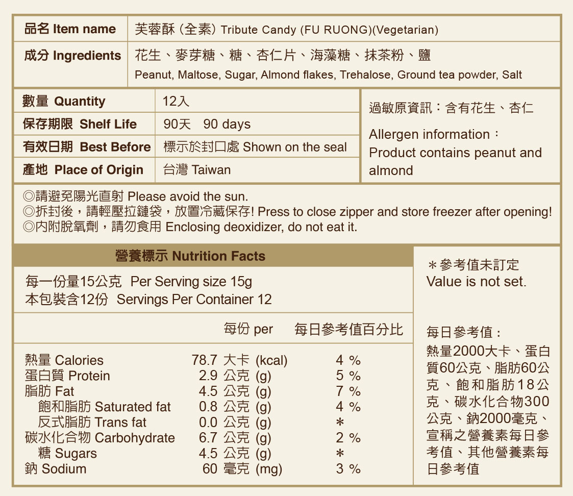 芙蓉酥(抹茶杏仁)全素標示說明