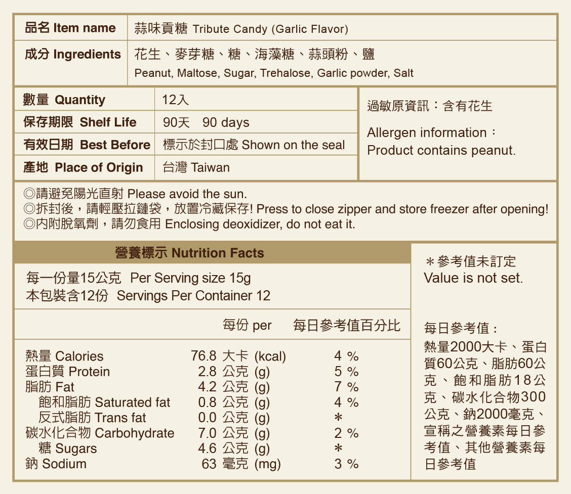 蒜味貢糖標示說明