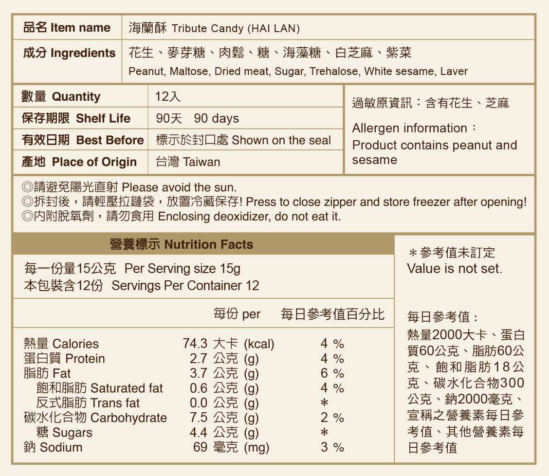 海蘭酥(海苔肉鬆)標示說明