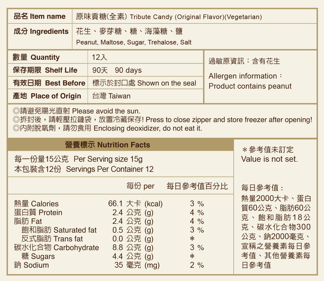 原味貢糖(全素)標示說明