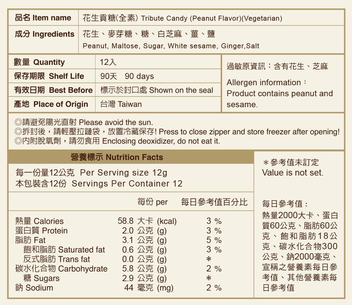 花生貢糖(全素)標示說明