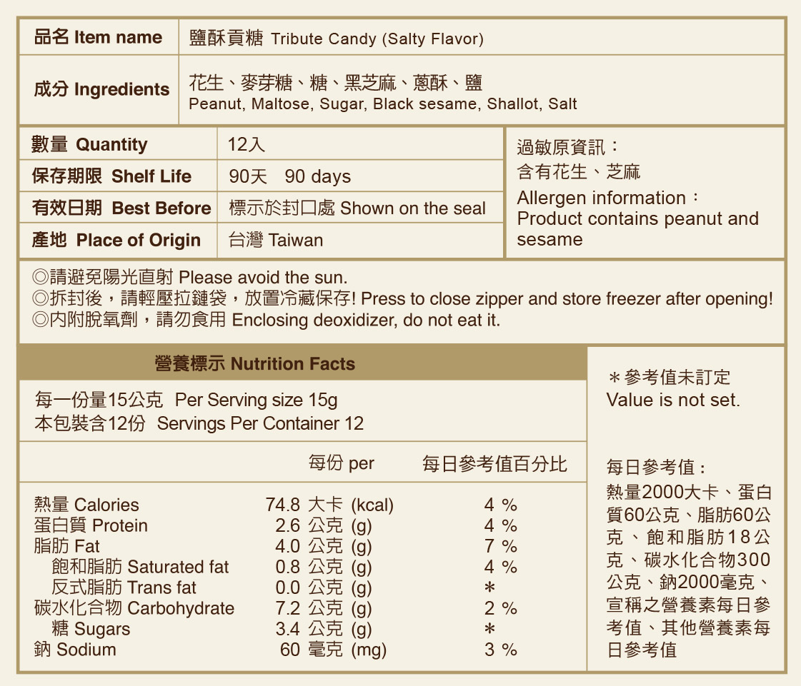 鹽酥貢糖標示說明