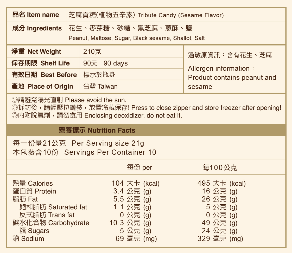 芝麻貢糖(植物五辛素)標示說明