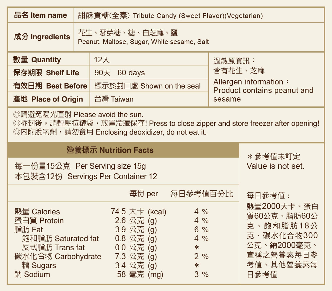 甜酥貢糖(全素)標示說明